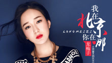 我在北京你在你哪 电视剧《夜市人生》主题曲