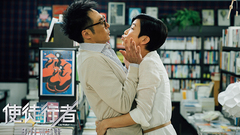 佘诗曼,吴镇宇 - 电影<使徒行者>