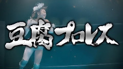AKB48 - "豆腐プロレス" PR (加藤vs松村 ver.1)