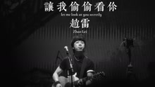 让我偷偷看你 试听版