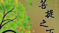 菩提之下