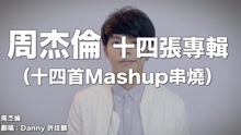  - 有一种青春叫周杰伦