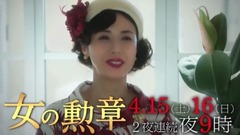 女の勲章 30秒スポット(女の毒~したたかな女たち~)