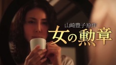 女の勲章 30秒スポット(女のプライド)