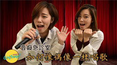张惠妹,田馥甄,魏如萱,模仿翻唱 - 如何像偶像一样唱歌