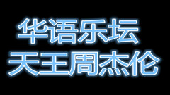 周杰伦是否被神话?他是华语市场的救世英雄?
