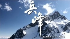 电视剧<兵峰>片头曲