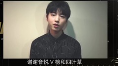 第五届音悦V榜年度盛典 内地最佳组合 获奖VCR