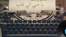 Melhim Barakat - El Hob Elly Ghab 歌词版