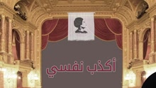 Omme Kolsoum - Oukazibou Nafsi 歌词版