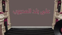 Omme Kolsoum - Ala Balad El Mahboub 歌词版