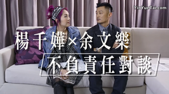 杨千嬅,余文乐 - 杨千嬅 & 余文乐 不负责任对谈(上)