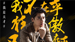 电影《心理罪》李易峰“天才方木”宣言