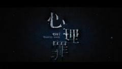 电影《心理罪》饭改预告