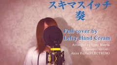 奏(cover)