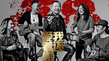 零点乐队 - 零点乐队2017我还爱着你演唱会专访