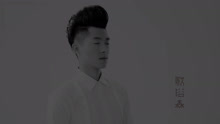 我很认真-歌浴森