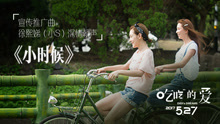 小S - 小时候 电影《“吃吃”的爱》推广曲