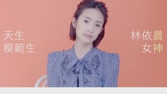 林依晨 - 天生模范生 林依晨女神