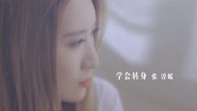 张淳媛 - 学会转身