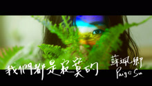 苏佩卿 - 我们都是寂寞的