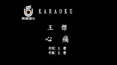 心痛 (1991飞碟原版高清音)