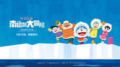 《哆啦A梦:大雄的南极冰冰凉大冒险》中文终极预告
