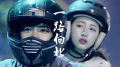 一路向北