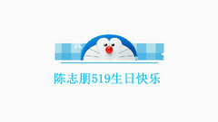 陈志朋 - 陈志朋519生日快乐,志爱久久