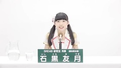 SKE48 - 49th选拔总选举政见 - 石黒友月
