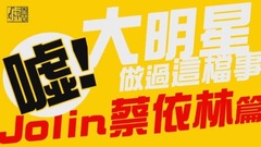 蔡依林 - 大明星做过这档事 Jolin蔡依林篇