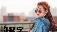 你的名字