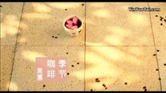 咖啡季节
