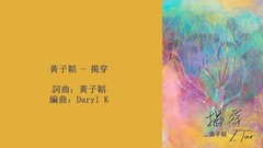 揭穿