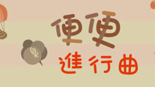 圈圈宝贝的音乐绘本《便便进行曲》