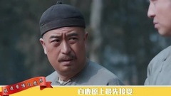 极速看懂白鹿原09期