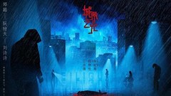 林嘉欣,邓超,阮经天,刘诗诗,郭京飞 - 电影《城市之光》