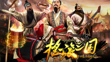《摇滚三国》插曲《梁甫吟》