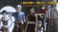 <最终幻想7再临之子>片尾剪辑