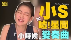 小S - 逼疯青峰!《小时候》变奏曲