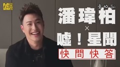 郭静 - 潘玮柏嘘星闻