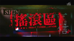信 - 摇滚区