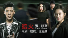 张赫宣 - 张赫宣 - 暗火 网剧《暗徒》主题曲