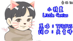吴奇隆,TFBOYS - 吴青峰【小精灵 Little Genius】