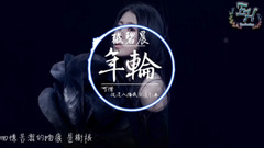 年轮