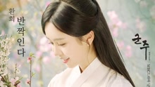 焕熙 - 闪耀 韩剧《君主-假面的主人》OST Part.9