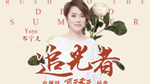  - 岑宁儿 - 追光者