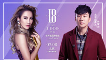 李玟 - 2017李玟18巡演7月8日北京站宣传片