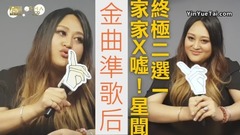 家家 - 家家 X 嘘!星闻 终极二选一