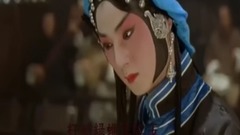 戏曲人生